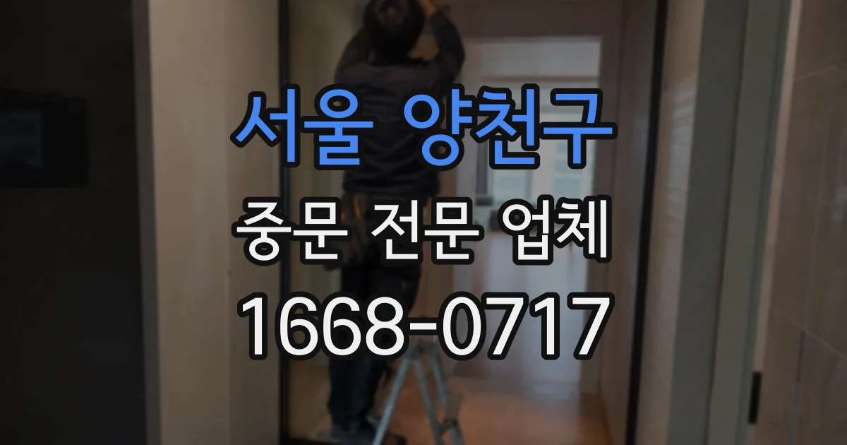 서울 양천구 중문 전문 업체