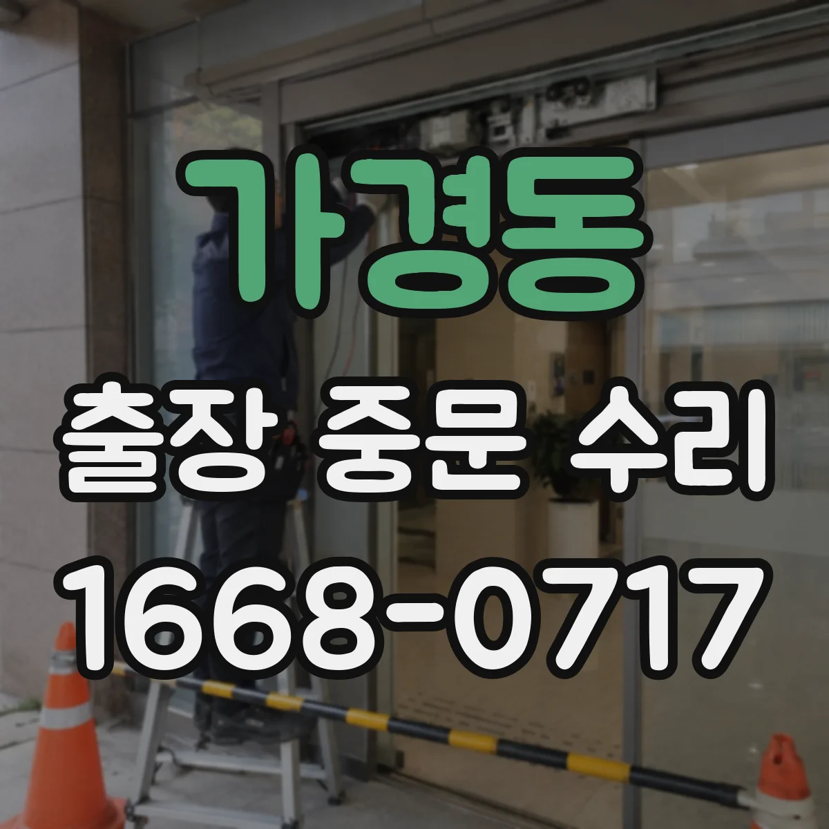 가경동 출장 중문 수리