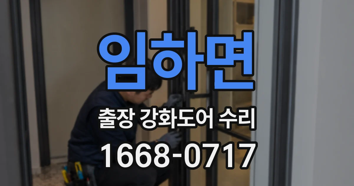 임하면 출장 강화도어 수리
