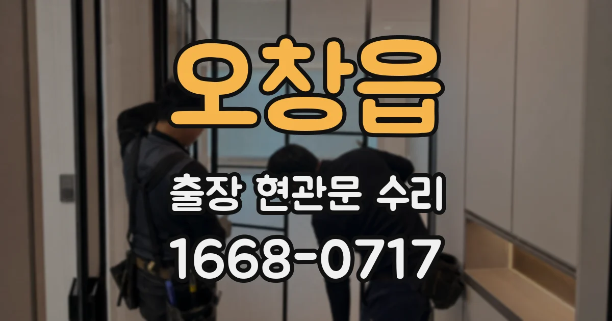 오창읍 출장 현관문 수리