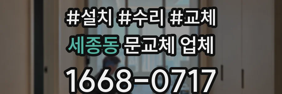 세종동 문교체 업체