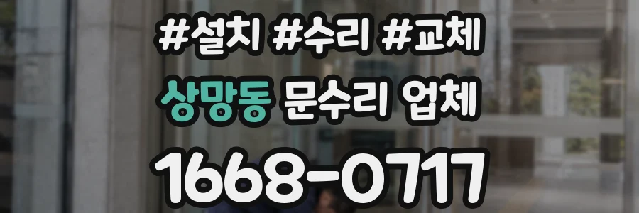 상망동 문수리 업체
