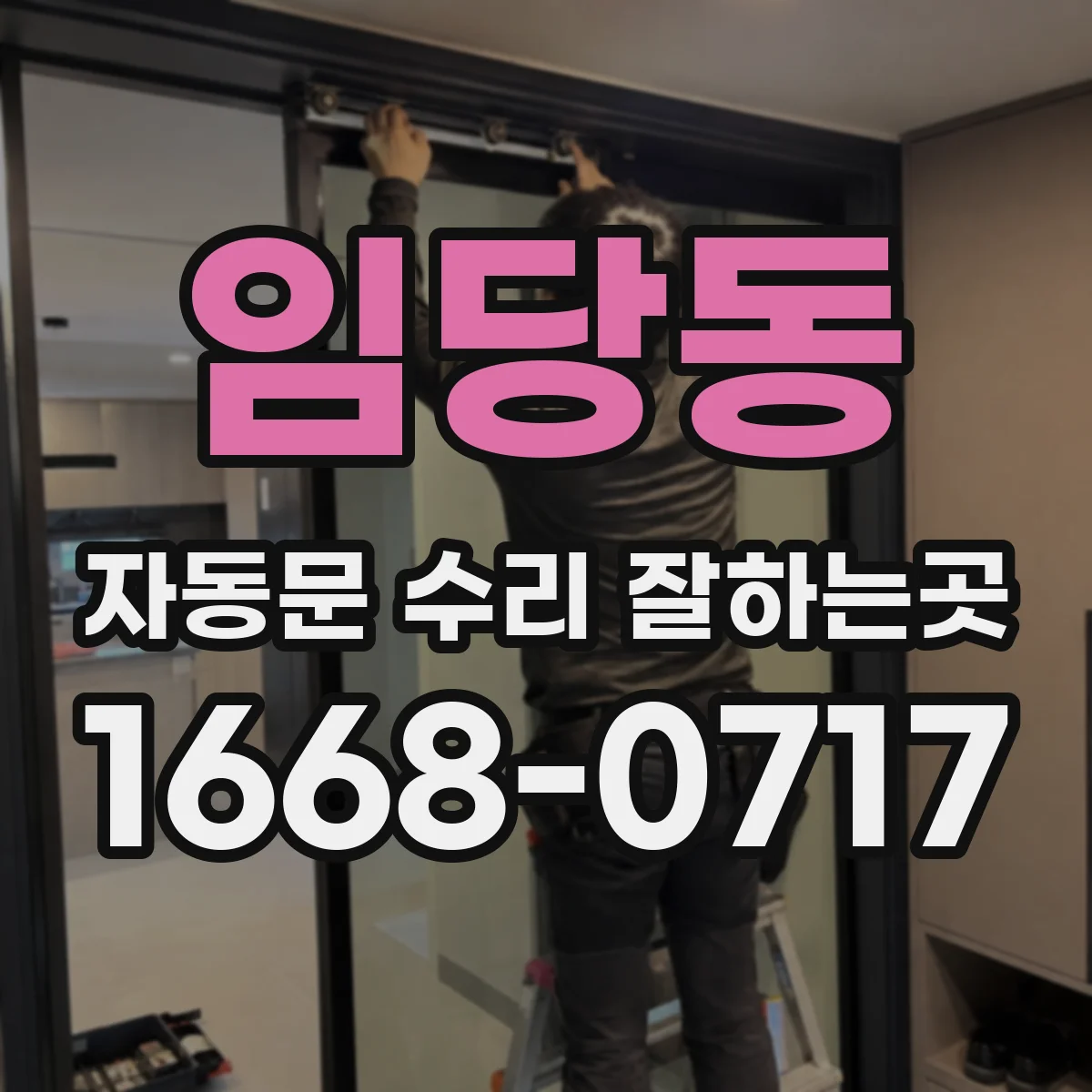 임당동 자동문 수리 잘하는곳