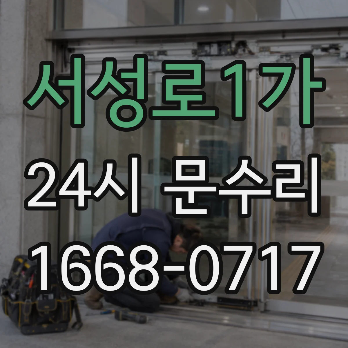 서성로1가 24시 문수리