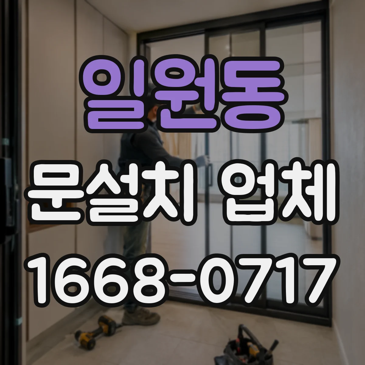 일원동 문설치 업체