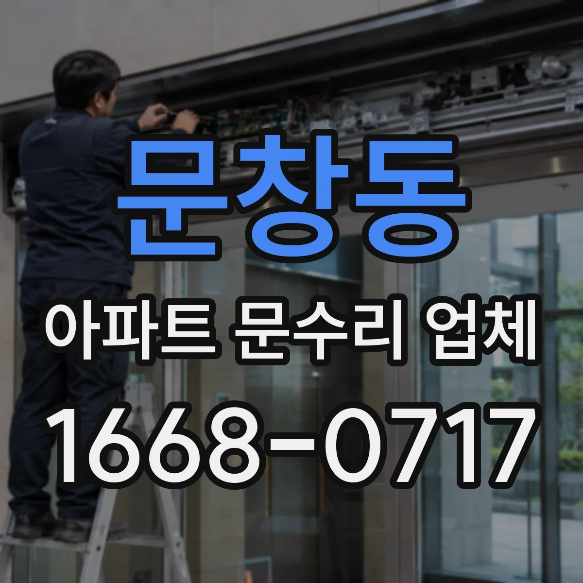 문창동 아파트 문수리 업체