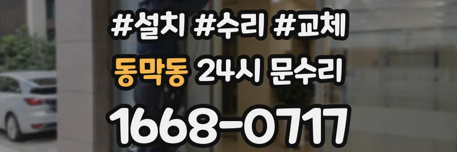 동막동 24시 문수리