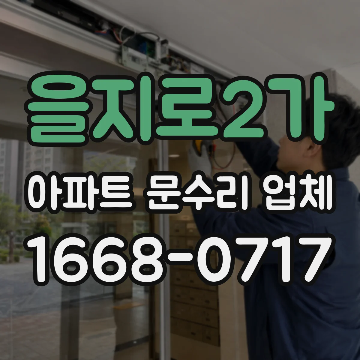 을지로2가 아파트 문수리 업체