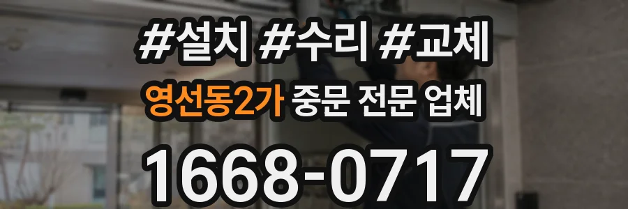 영선동2가 중문 전문 업체