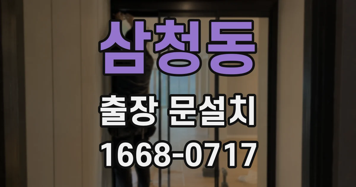 삼청동 출장 문설치