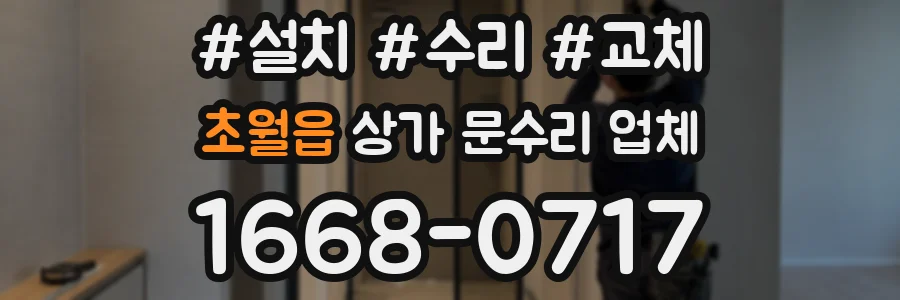 초월읍 상가 문수리 업체