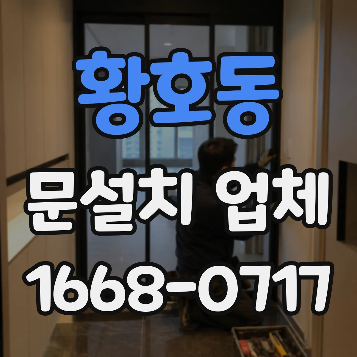 황호동 문설치 업체