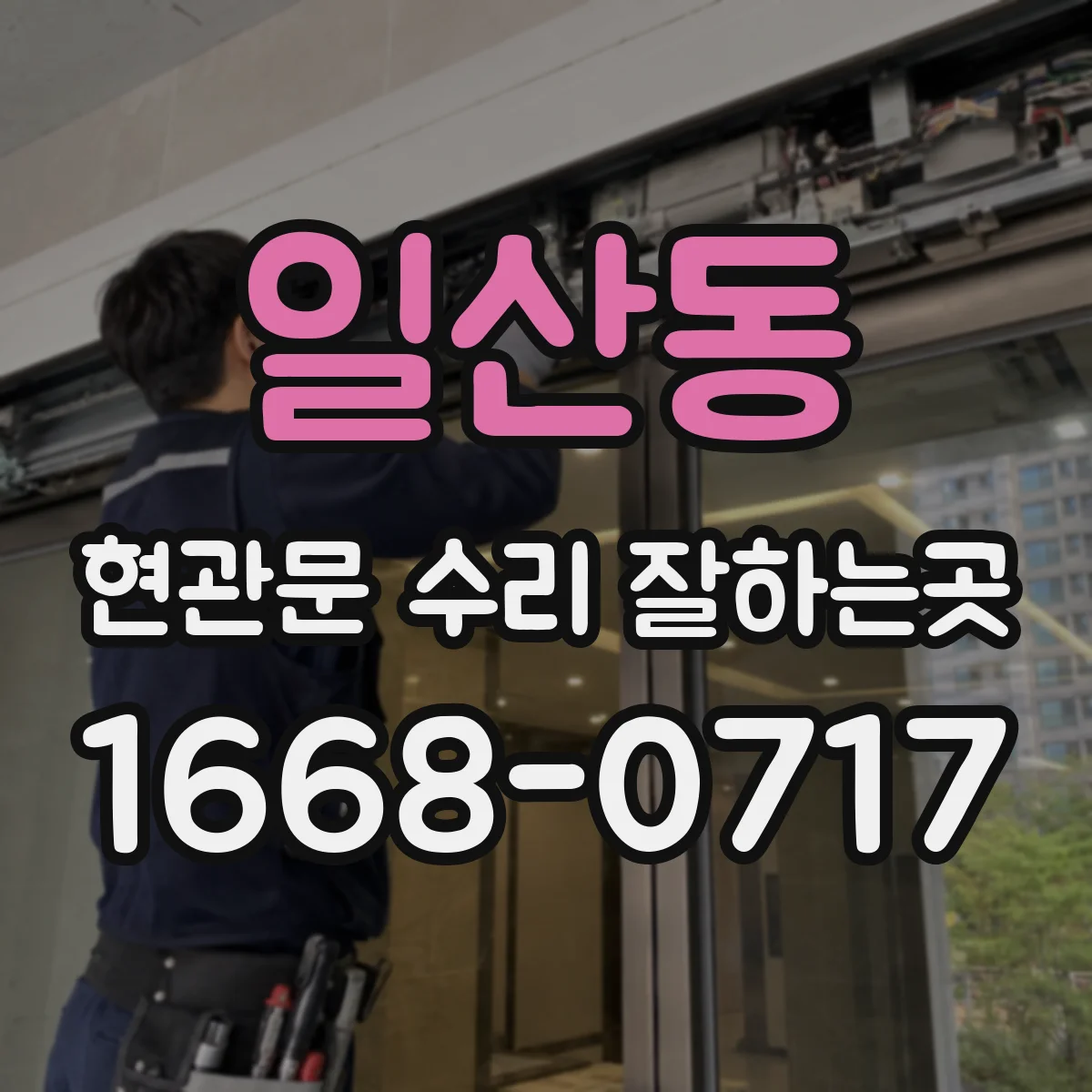 일산동 현관문 수리 잘하는곳
