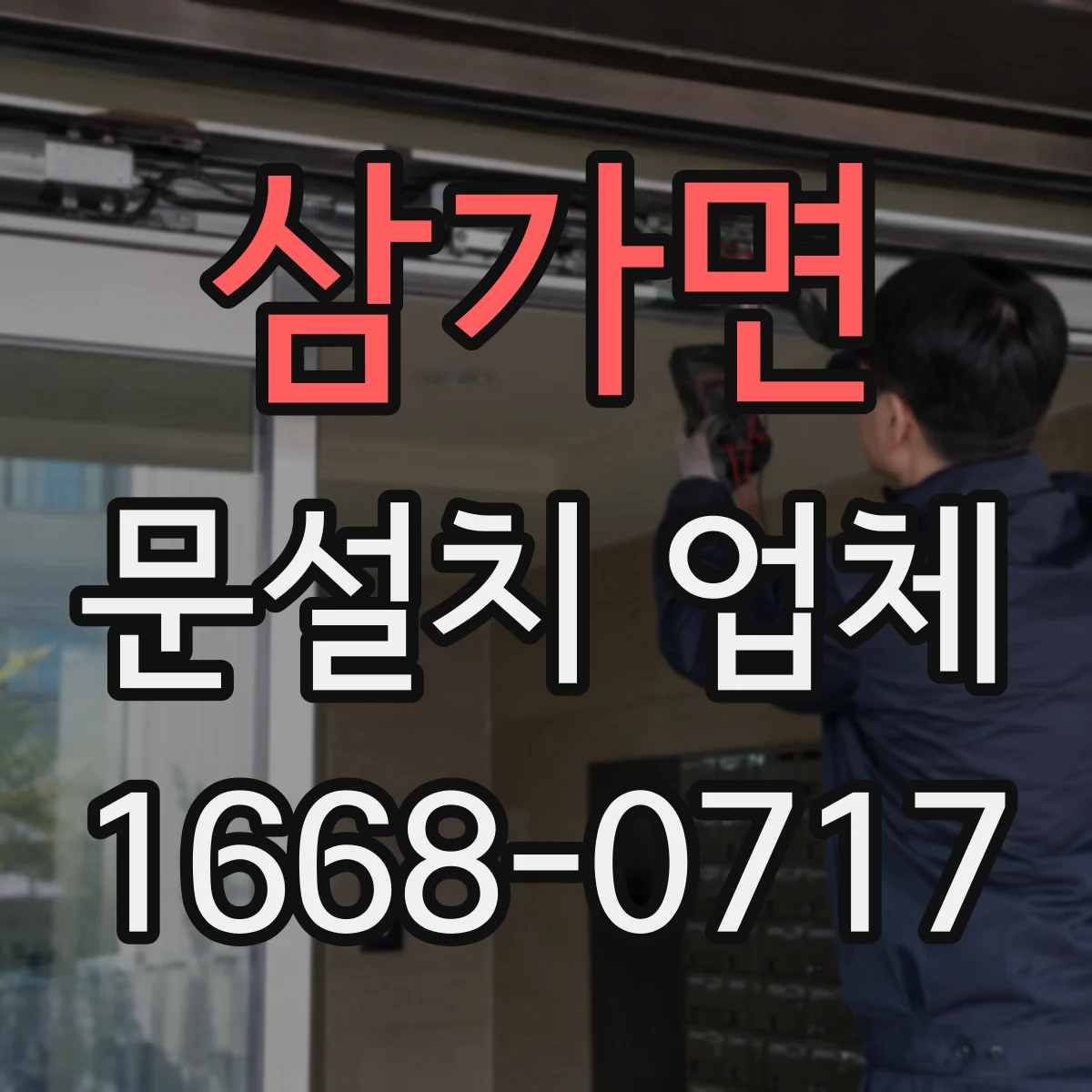 삼가면 문설치 업체