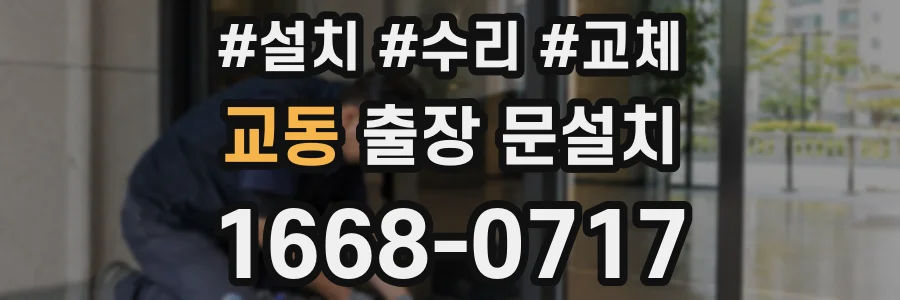 교동 출장 문설치