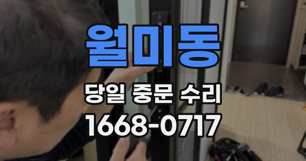 월미동 당일 중문 수리