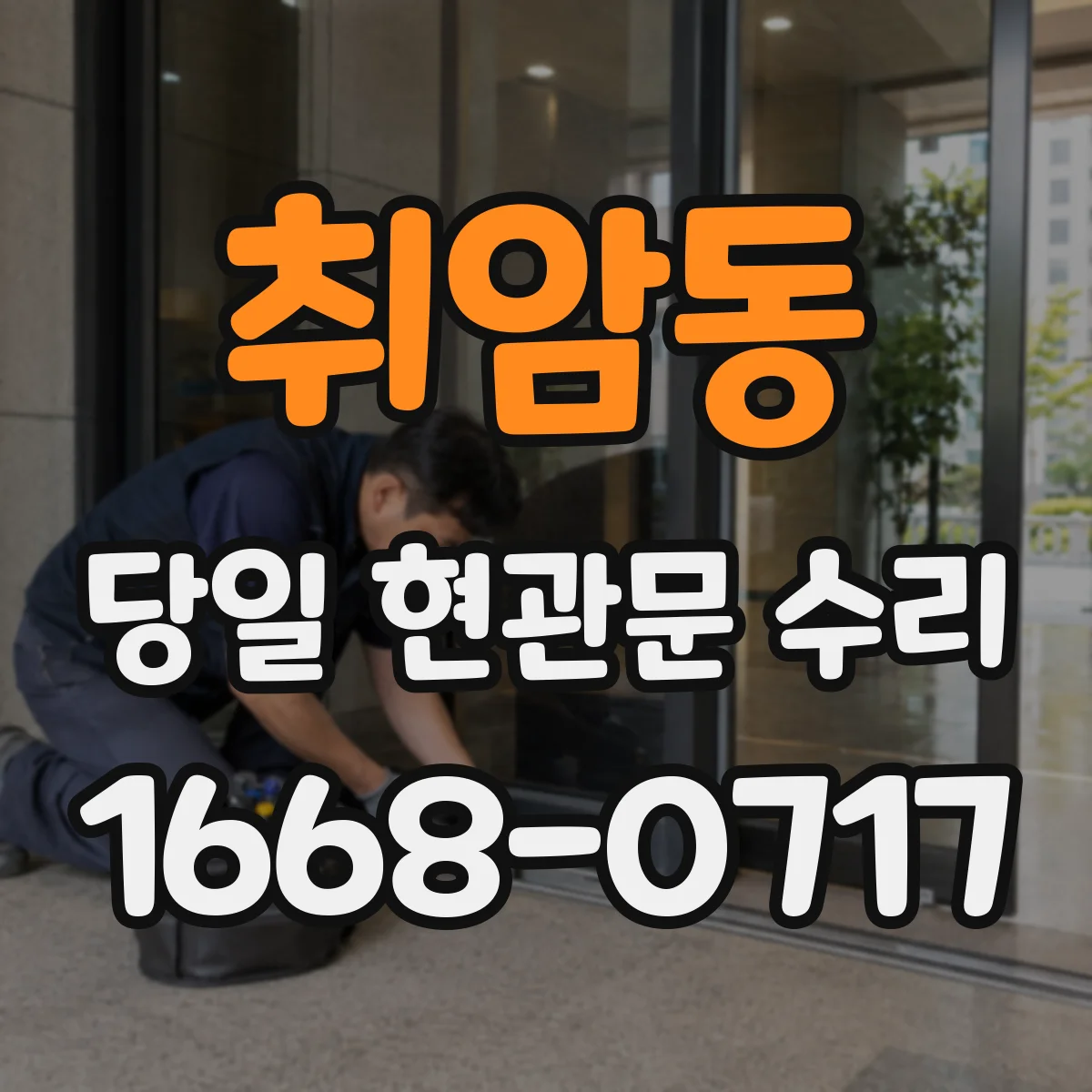 취암동 당일 현관문 수리
