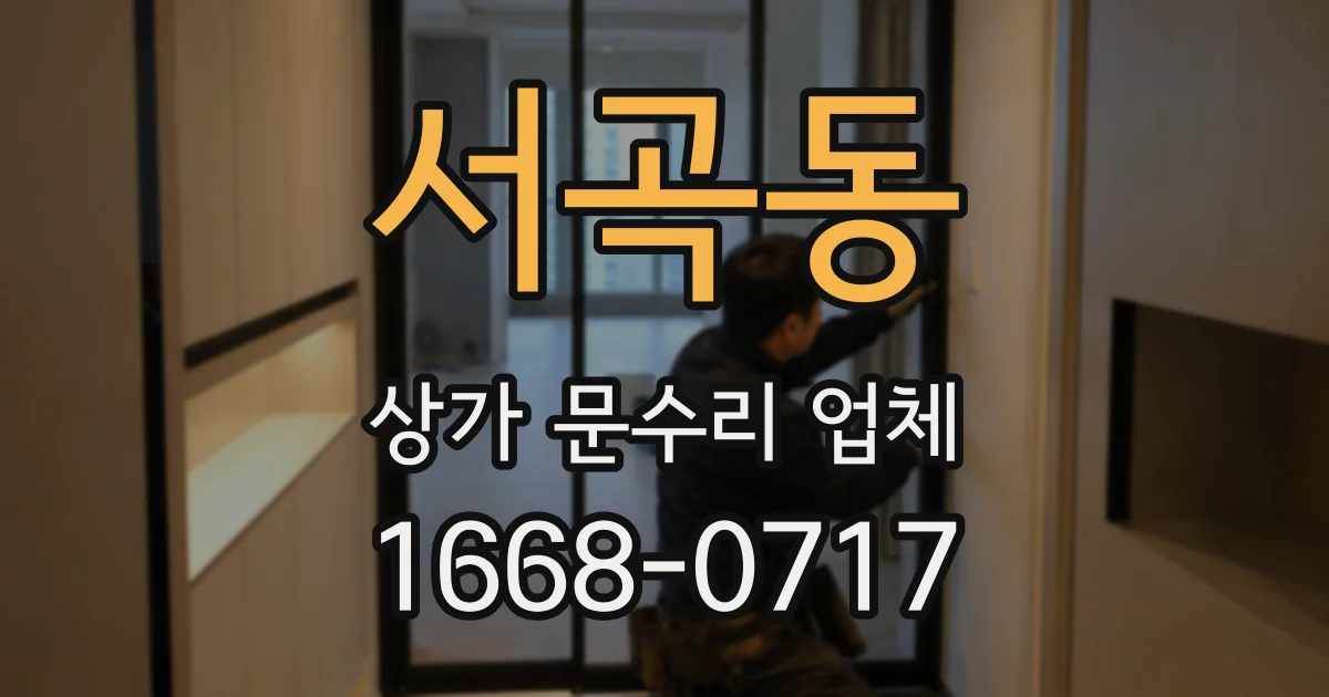 서곡동 상가 문수리 업체