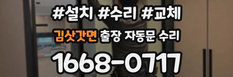 김삿갓면 출장 자동문 수리