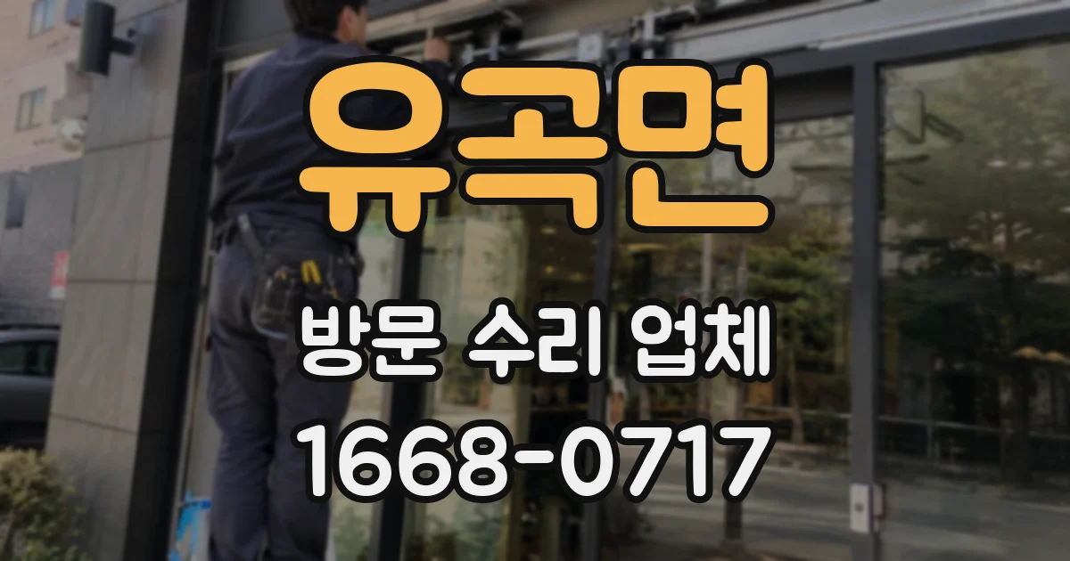 유곡면 방문 수리 업체