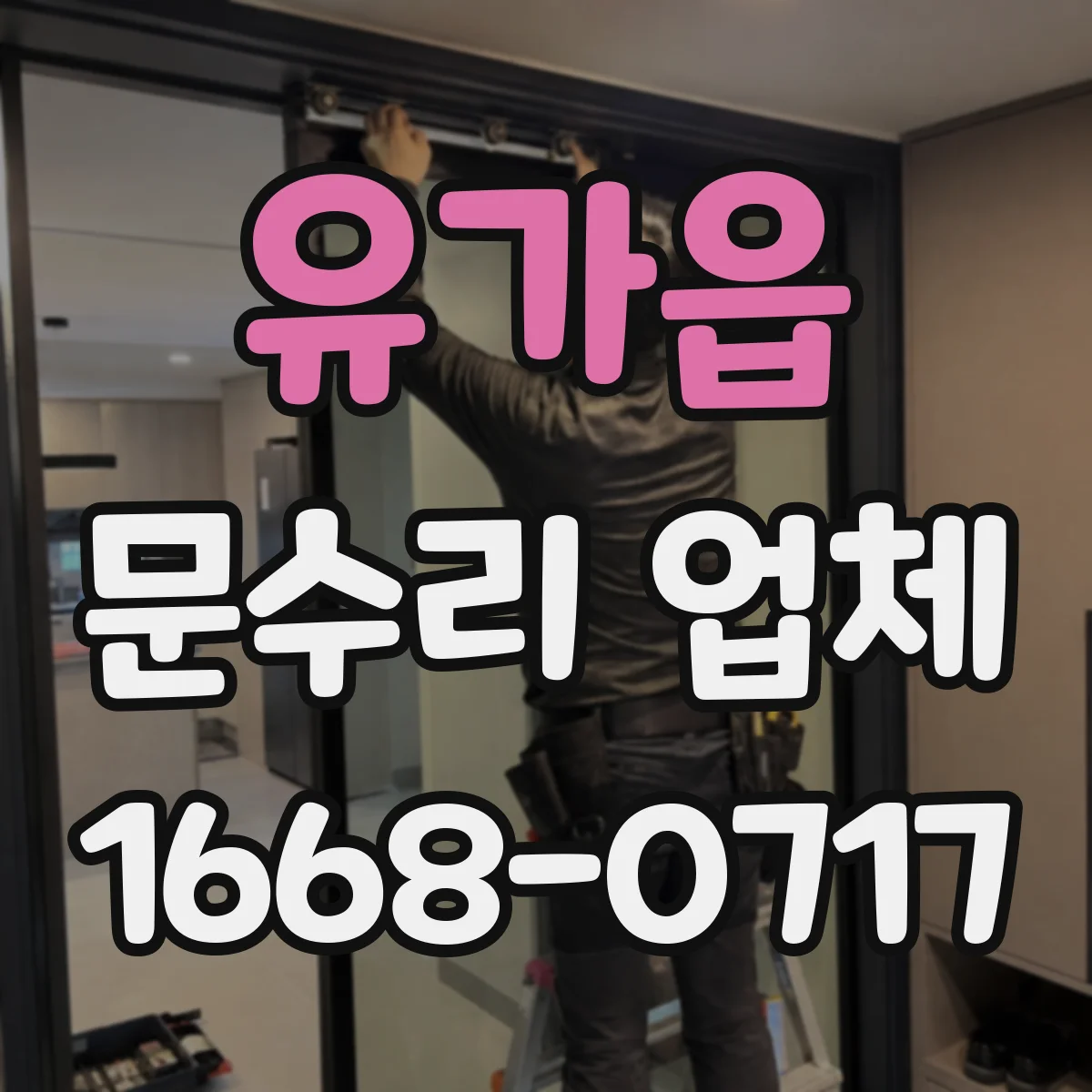 유가읍 문수리 업체