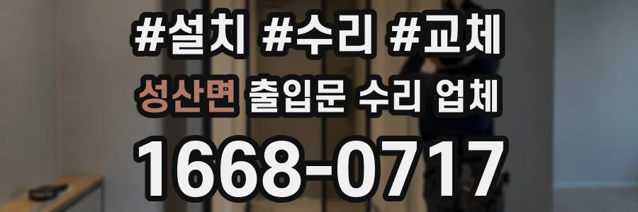 성산면 출입문 수리 업체