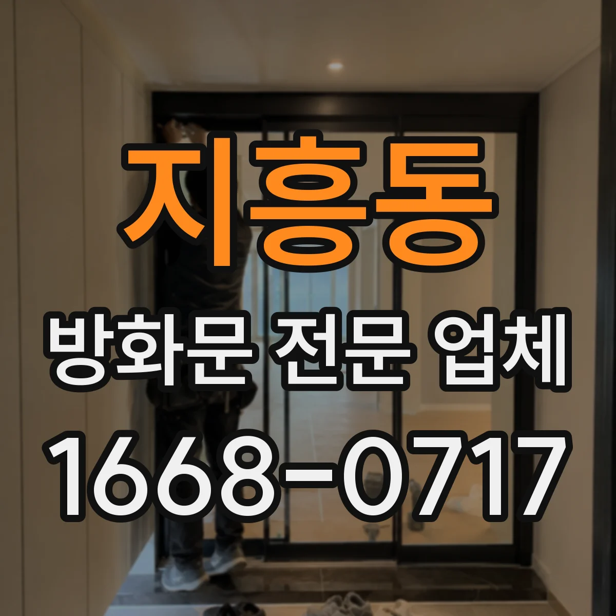 지흥동 방화문 전문 업체