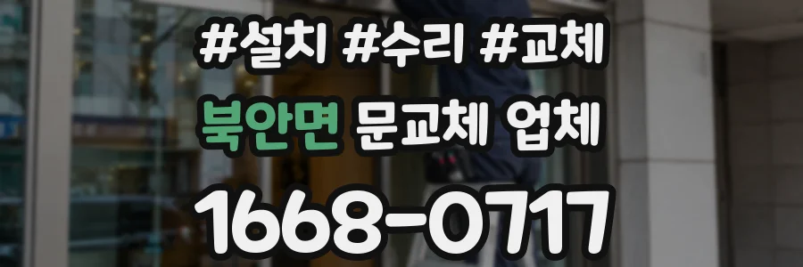 북안면 문교체 업체