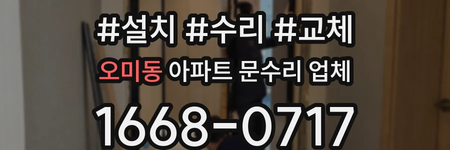 오미동 아파트 문수리 업체