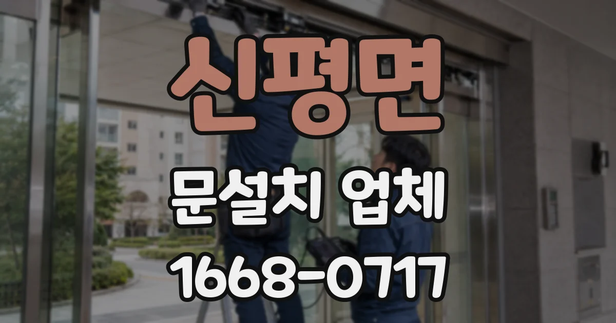 신평면 문설치 업체