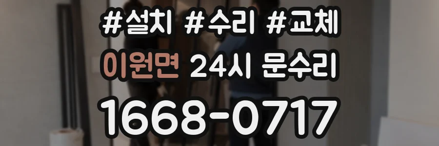 이원면 24시 문수리