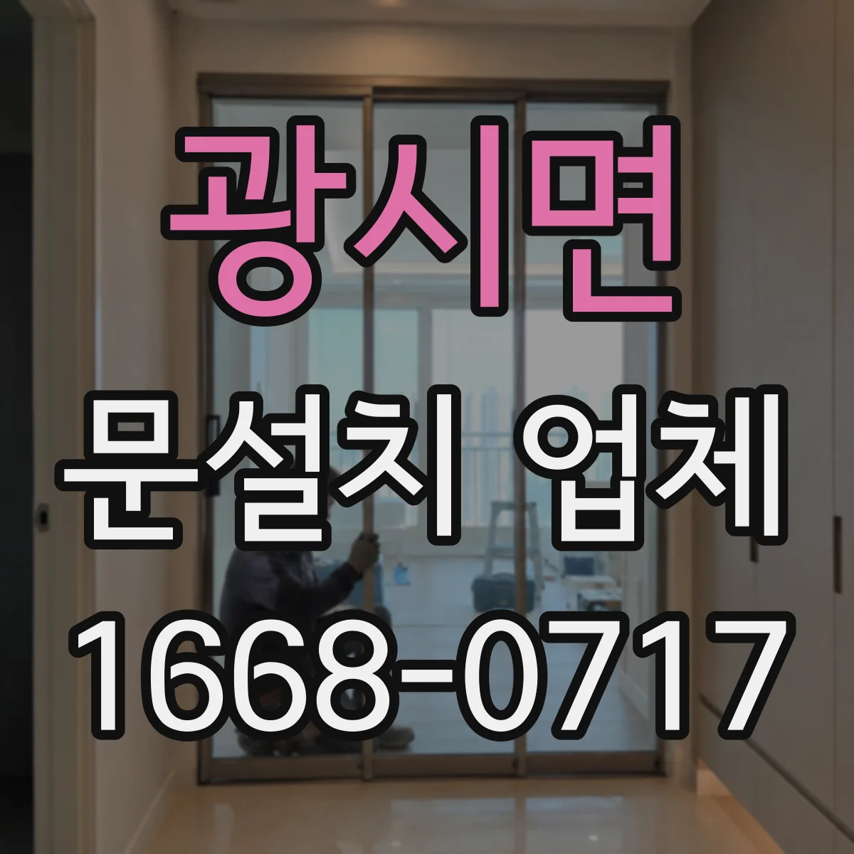 광시면 문설치 업체