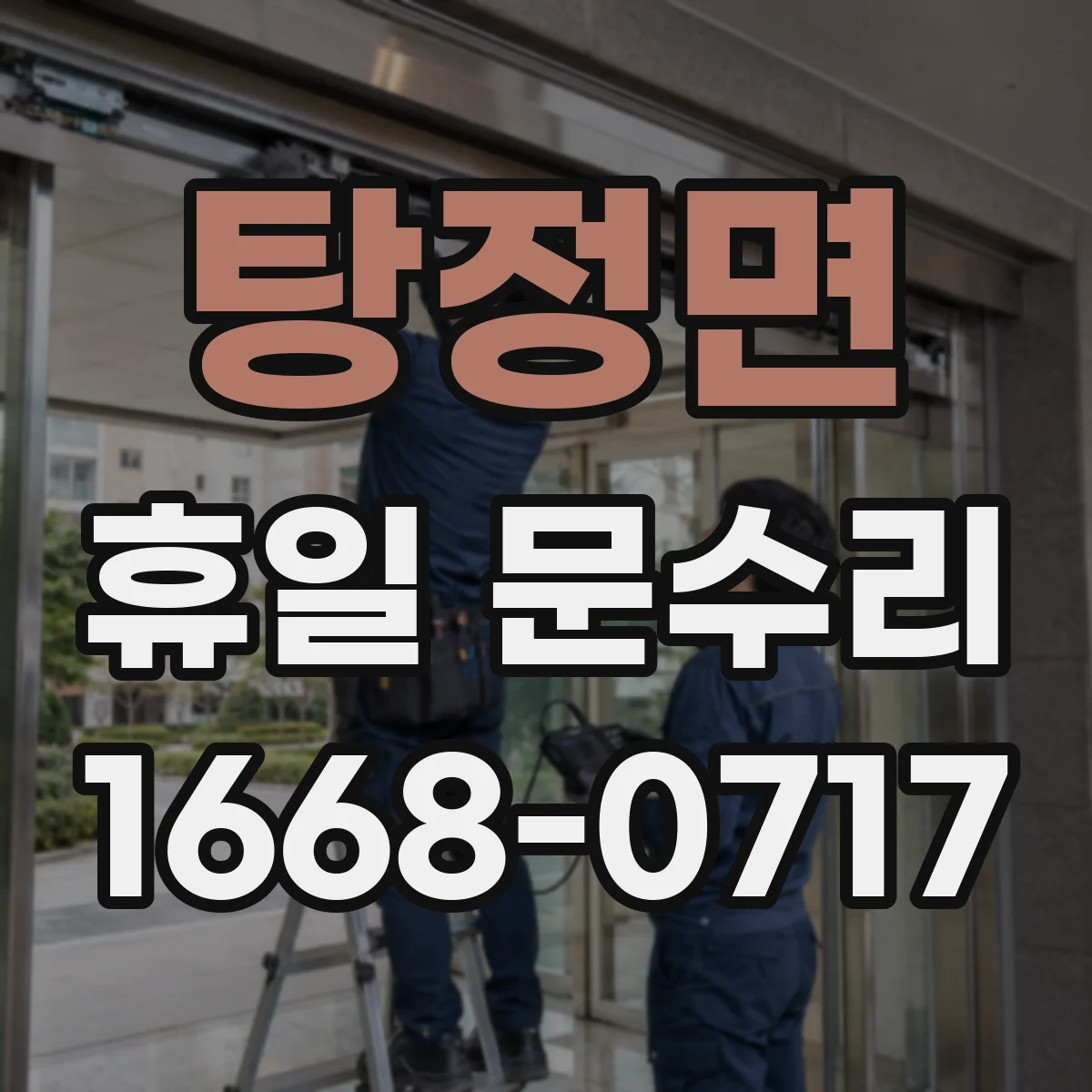 탕정면 휴일 문수리