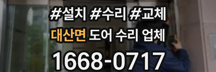 대산면 도어 수리 업체