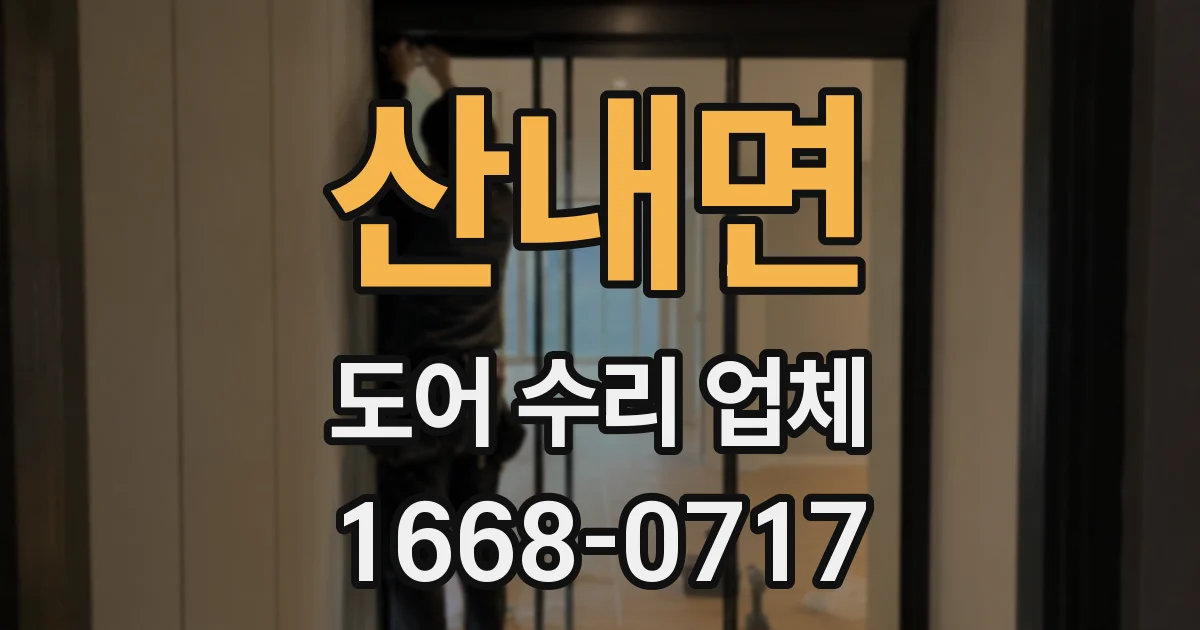산내면 도어 수리 업체