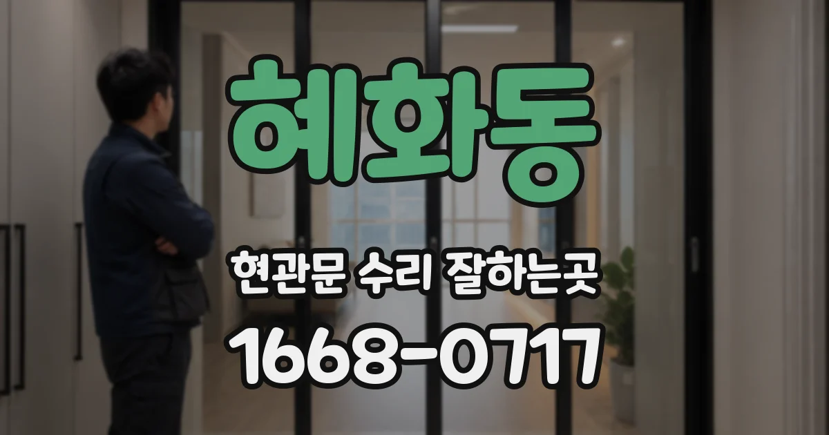 혜화동 현관문 수리 잘하는곳