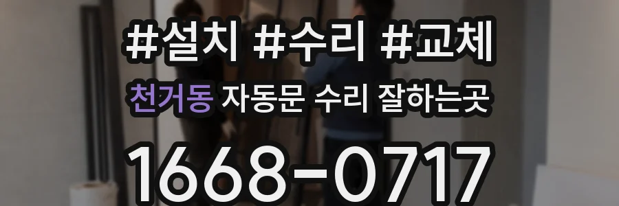 천거동 자동문 수리 잘하는곳