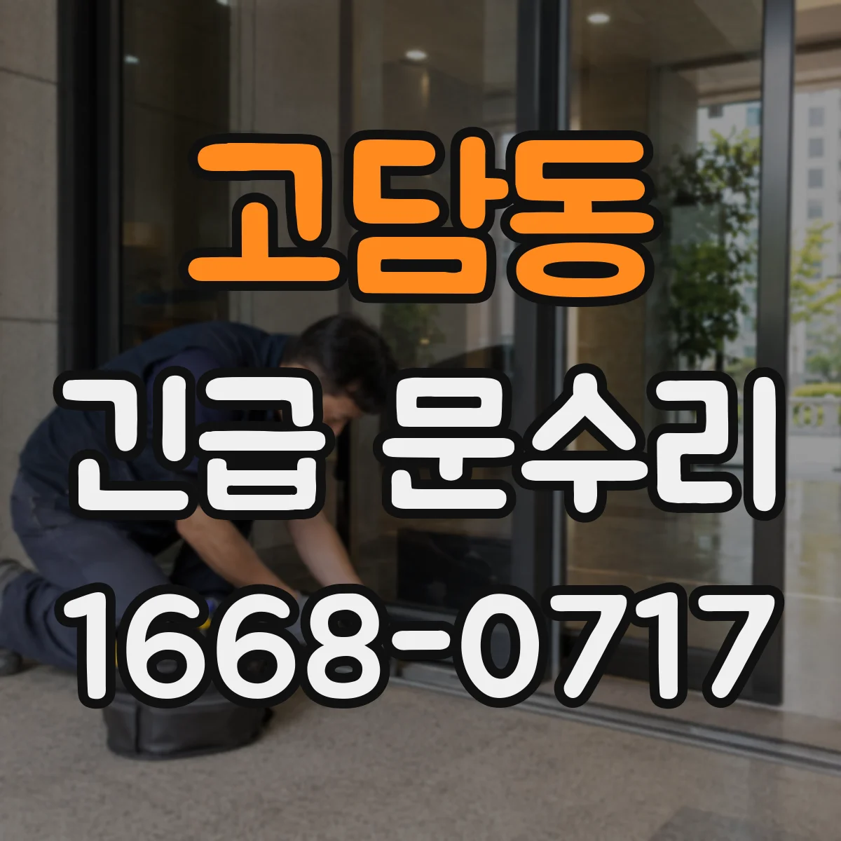고담동 긴급 문수리