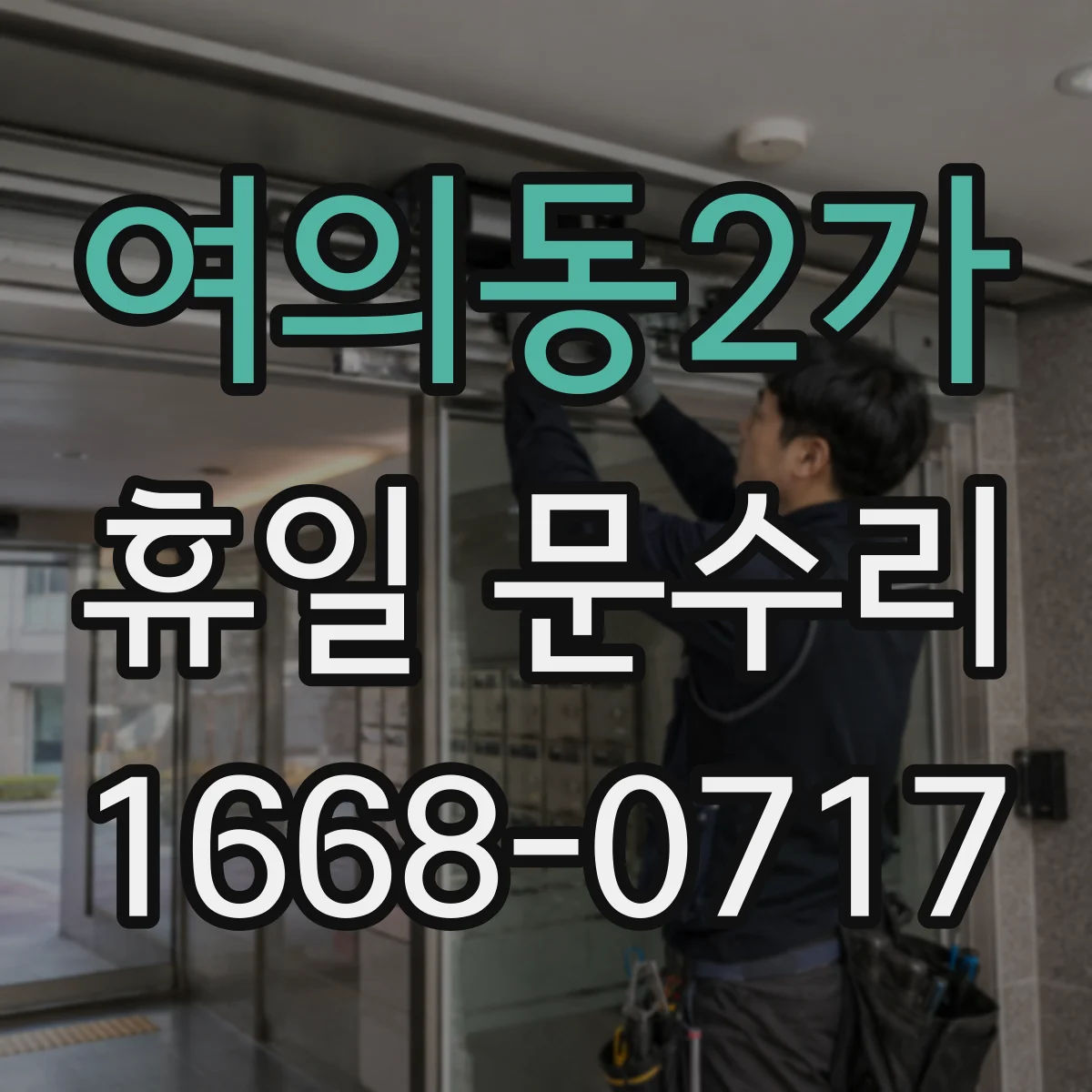 여의동2가 휴일 문수리