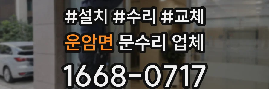 운암면 문수리 업체