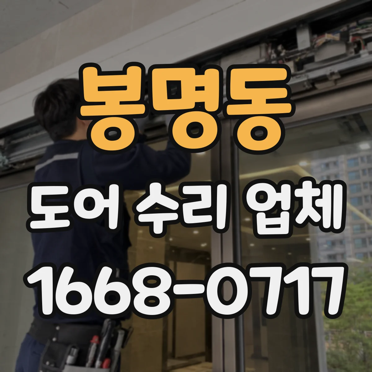 봉명동 도어 수리 업체