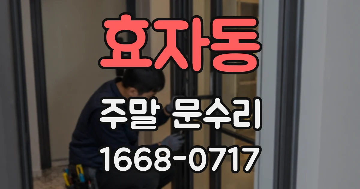 효자동 주말 문수리