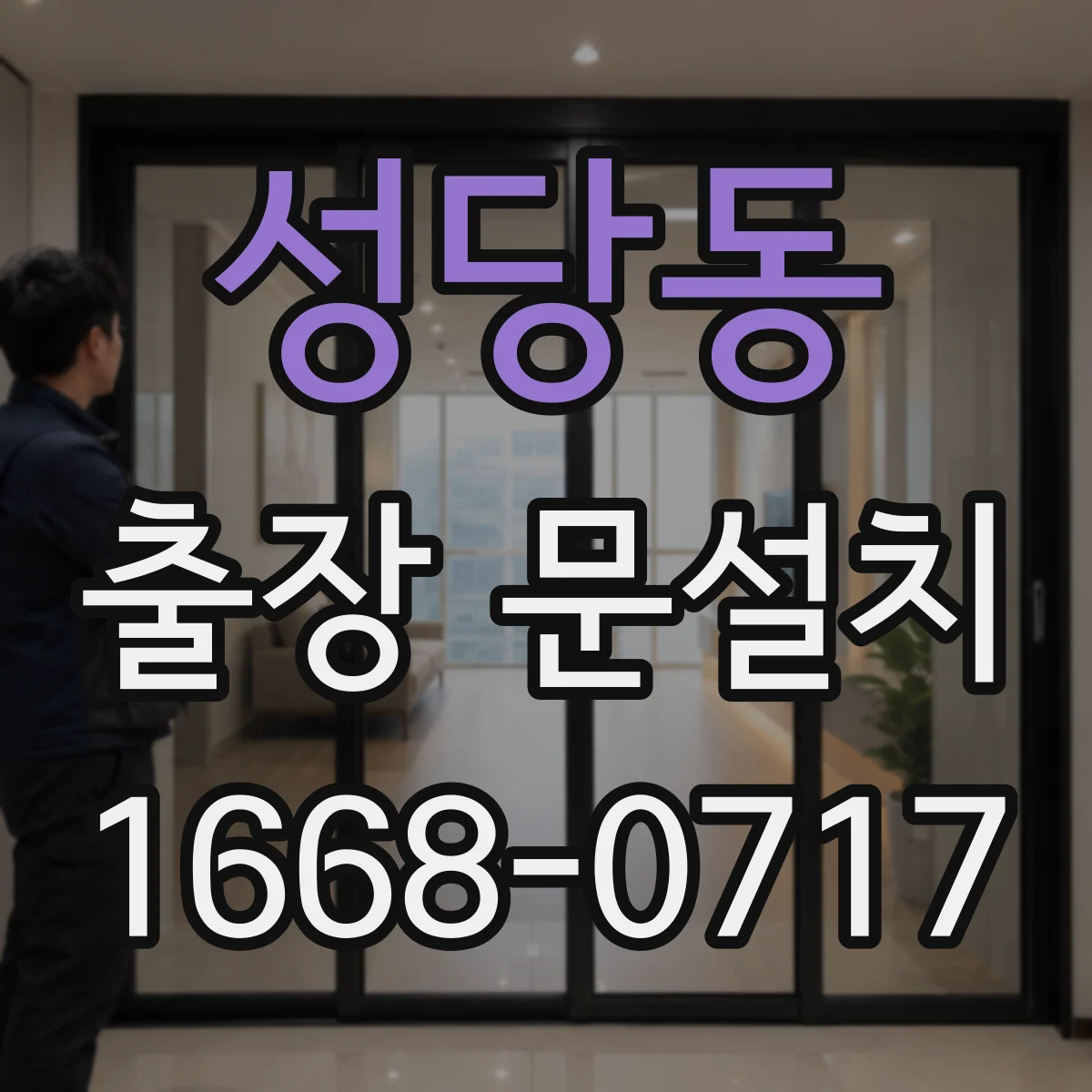 성당동 출장 문설치