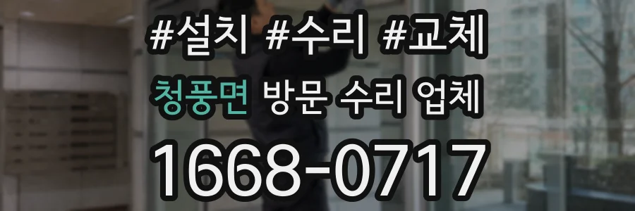 청풍면 방문 수리 업체