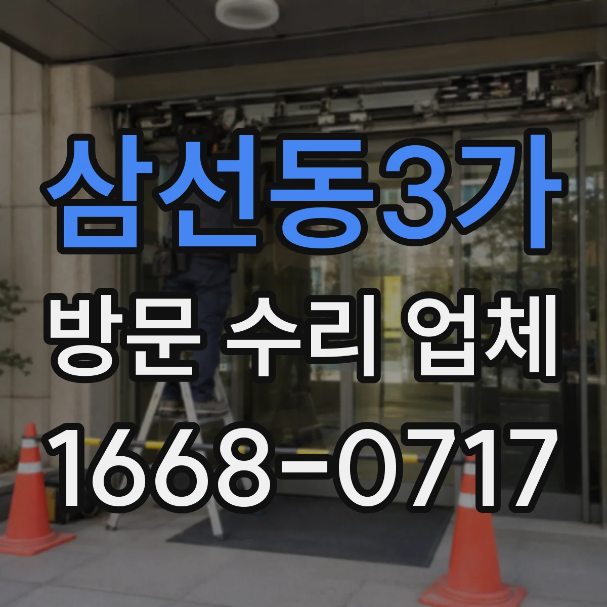 삼선동3가 방문 수리 업체