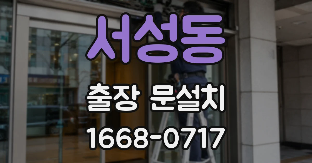 서성동 출장 문설치