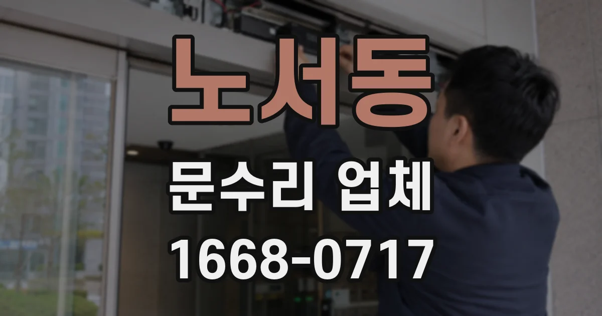 노서동 문수리 업체