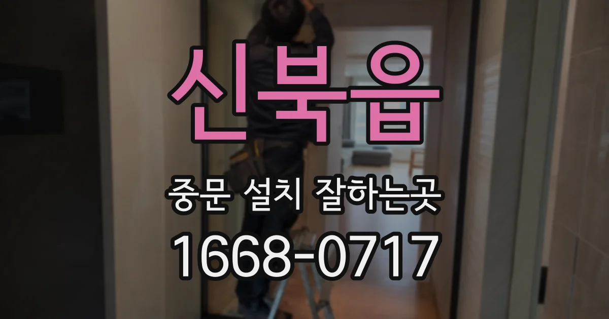 신북읍 중문 설치 잘하는곳