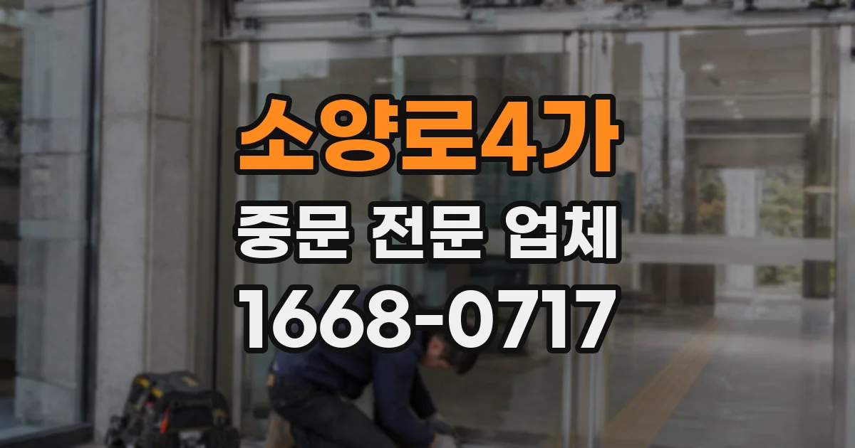 소양로4가 중문 전문 업체
