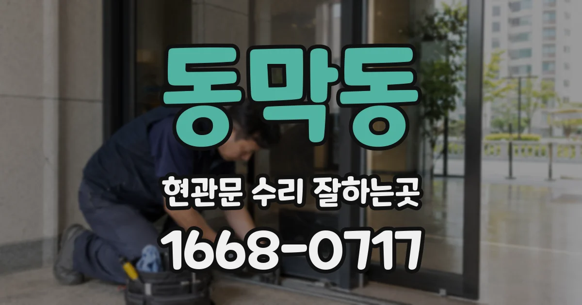 동막동 현관문 수리 잘하는곳